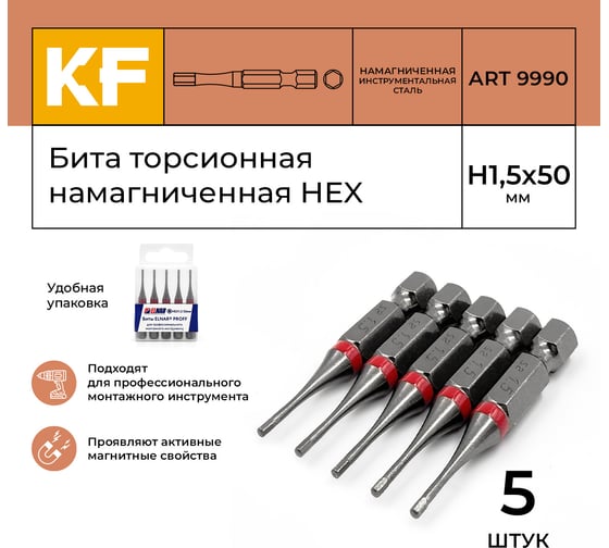 Бита торсионная КF 9990 HEX H1.5, 50 мм, намагниченная, 5 шт KREPFIELD 9990БИТАELNARHEXH1,5х50-5