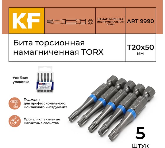 Бита торсионная КF 9990 TORX T20, 50 мм, намагниченная, 5 шт KREPFIELD 9990БИТАELNARTORXT20х50-5