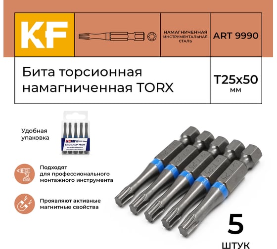Бита торсионная КF 9990 TORX T25, 50 мм, намагниченная, 5 шт KREPFIELD 9990БИТАELNARTORXT25х50-5