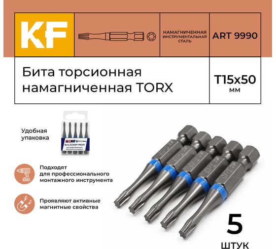 Бита торсионная КF 9990 TORX T15, 50 мм, намагниченная, 5 шт KREPFIELD 9990БИТАELNARTORXT15х50-5