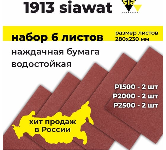 Наждачная бумага водостойкая wat 1913 набор 6 листов Р1500, Р2000, Р2500 по 2 шт, 230х280 мм SIA 3100.3713.8