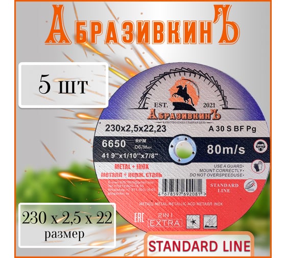 Круг отрезной по металлу STANDARD LINE 230x2.5x22.23 мм, 1 шт АбразивкинЪ 55230251