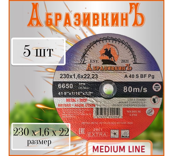 Круг отрезной по металлу MEDIUM LINE 230x1.6x22.23 мм, 1 шт АбразивкинЪ 555230161