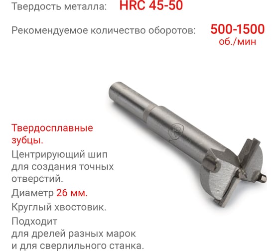 Сверло Форстнера 26 мм VIRA 553226