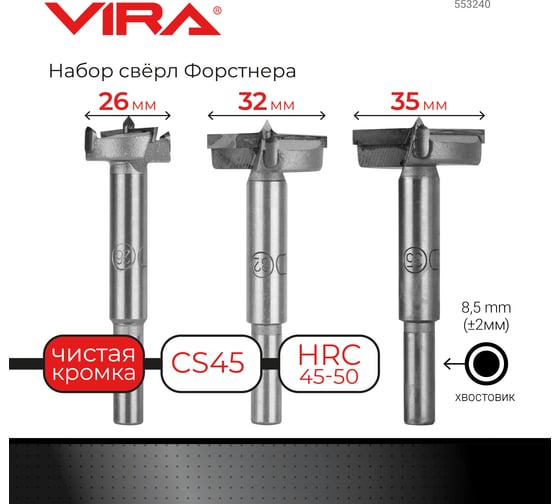 Набор сверл Форстнера 26, 32, 35 мм VIRA 553240