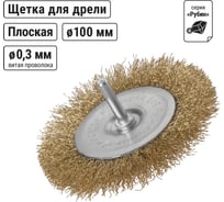 Щетка на шуруповерт / дрель металлическая (диск/плоская), 100 мм, латунированная витая проволока d 0,3 мм, TDM ELECTRIC «Рубин» SQ1096-0203