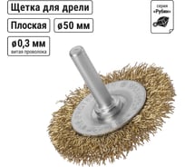 Щетка на шуруповерт / дрель металлическая (диск/плоская), 50 мм, латунированная витая проволока d 0,3 мм, TDM ELECTRIC «Рубин» SQ1096-0201
