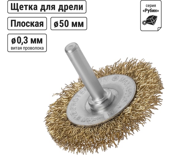 Щетка на шуруповерт / дрель металлическая (диск/плоская), 50 мм, латунированная витая проволока d 0,3 мм, TDM ELECTRIC «Рубин» SQ1096-0201