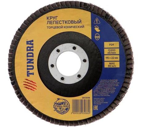 Круг лепестковый торцевой конический (115х22 мм; Р24) TUNDRA 2603086