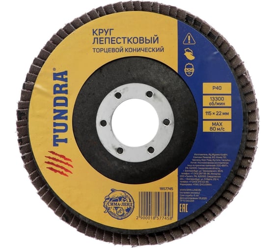 Круг лепестковый торцевой конический (115х22 мм; Р40) TUNDRA 1857745 1