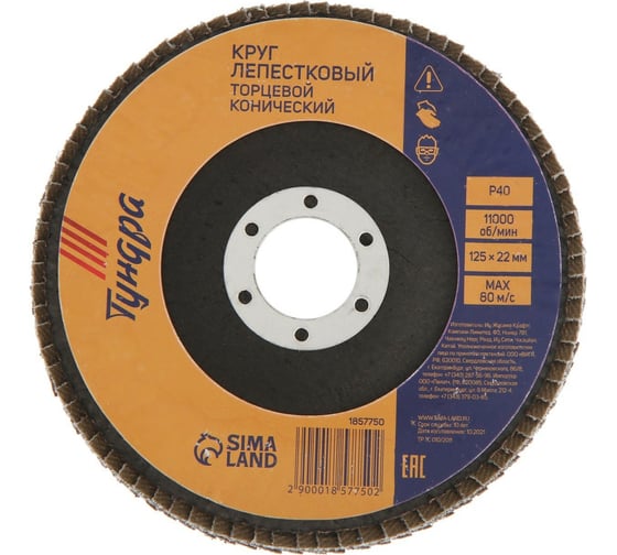 Круг лепестковый торцевой конический (125х22 мм; Р40) TUNDRA 1857750 1