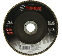Круг лепестковый торцевой конический (150х22 мм; Р24) TUNDRA 2603088
