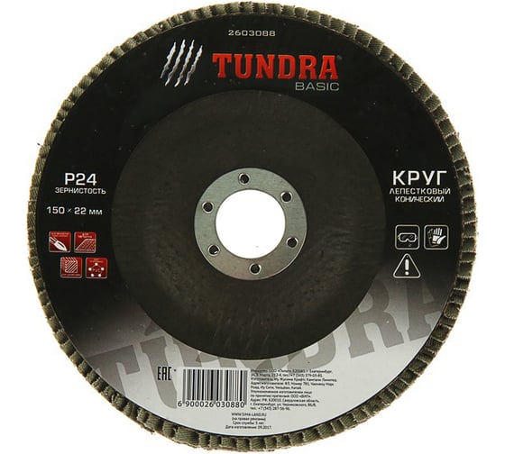 Круг лепестковый торцевой конический (150х22 мм; Р24) TUNDRA 2603088
