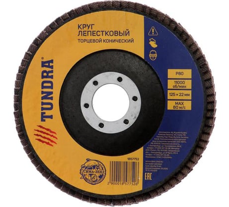 Круг лепестковый торцевой конический (125х22 мм; Р80) TUNDRA 1857752