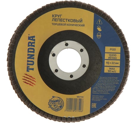 Круг лепестковый торцевой конический (115х22 мм; Р120) ТУНДРА 1857749