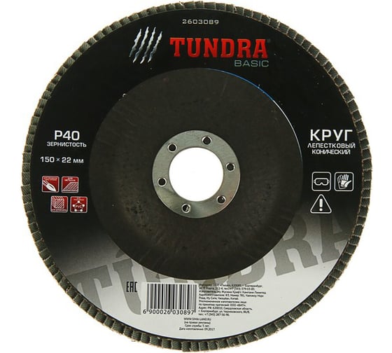 Круг лепестковый торцевой конический (150х22 мм; Р40) TUNDRA 2603089