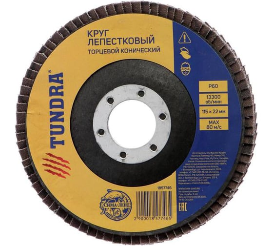 Круг лепестковый торцевой конический (115х22 мм; Р60) TUNDRA 1857746