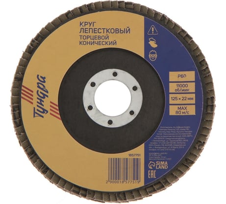 Круг лепестковый торцевой конический (125х22 мм; Р60) TUNDRA 1857751