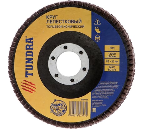 Круг лепестковый торцевой конический (115х22 мм; Р80) TUNDRA 1857747