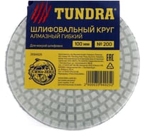 Круг шлифовальный алмазный гибкий для мокрой шлифовки (100 мм; №200) TUNDRA 3594925