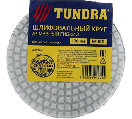Круг шлифовальный алмазный гибкий для мокрой шлифовки (100 мм; №100) TUNDRA 3594924
