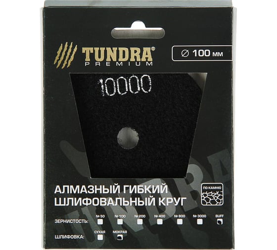 Круг шлифовальный алмазный гибкий для мокрой шлифовки (100 мм; BUFF; черный) TUNDRA 3594930