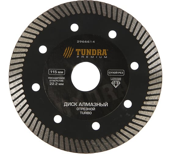 Диск алмазный отрезной PRO (115х22 мм; сухой рез; TURBO) TUNDRA 2966614 1