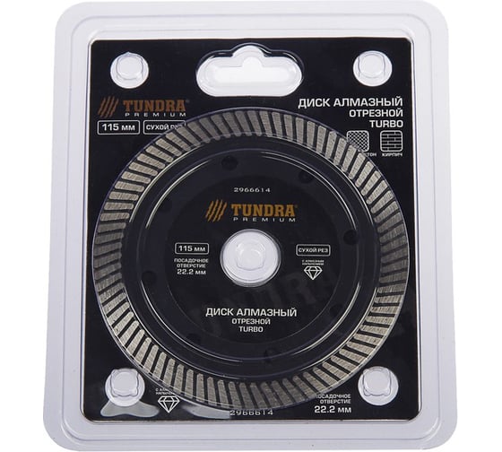 Диск алмазный отрезной PRO (115х22 мм; сухой рез; TURBO) TUNDRA 2966614