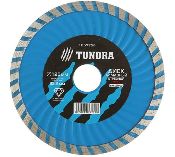 Диск алмазный отрезной (125х22 мм; TURBO Extra; сухой рез) TUNDRA 1857756 1