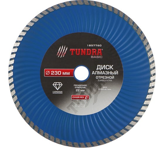 Диск алмазный отрезной (230х22 мм; TURBO Extra; сухой рез) TUNDRA 1857760