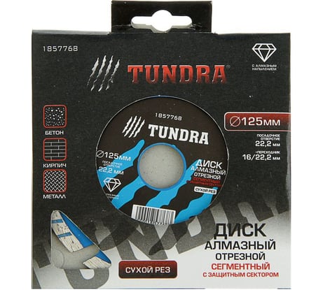 Диск алмазный отрезной (125х22 мм; TURBO-сегментный с защитными секторами; сухой рез) TUNDRA 1857768
