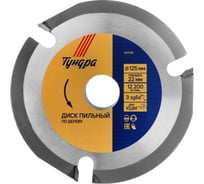 Диск пильный для быстрой и плавной обработки дерева (125х22 мм; 3 зуба) для УШМ ТУНДРА 4311139