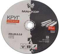 Круг отрезной по металлу/нержавеющей стали 230x3x22 мм, 41 A46RBF МАНКОР 230.22.3