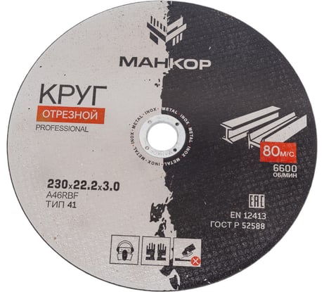 Круг отрезной по металлу/нержавеющей стали 230x3x22 мм, 41 A46RBF МАНКОР 230.22.3