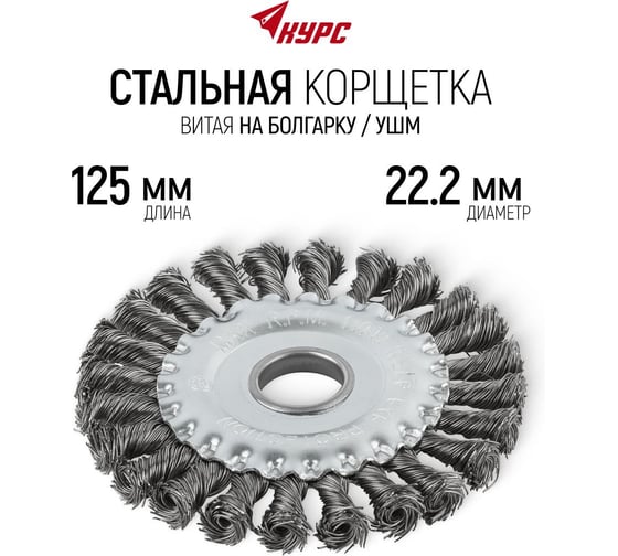 Корщетка дисковая прямая (125х22 мм; стальная проволока) для УШМ КУРС 39030