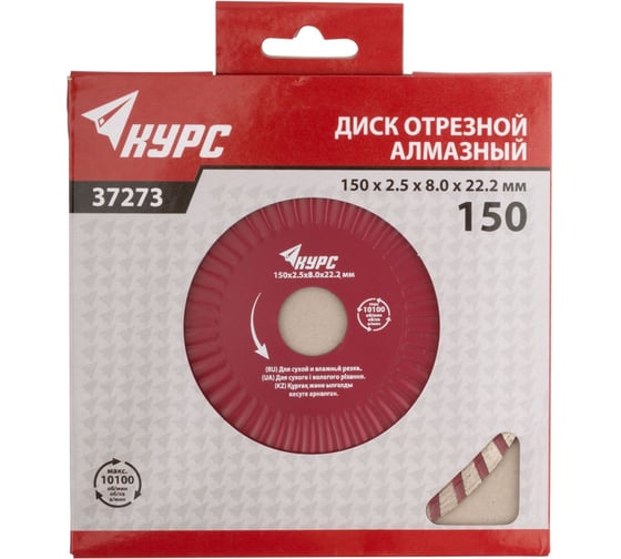 Диск алмазный отрезной (150x22.2 мм; турбо волна) КУРС 37273