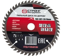 Диск пильный по дереву СТД-110 160х20х16 мм, 48T Strong стд-110048160