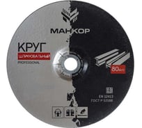 Круг шлифовальный по металлу/нержавеющей стали 125x6.0x22 мм, 27 A24RBF МАНКОР 125.22.6