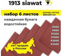 Наждачная бумага водостойкая wat 1913, набор 6 листов, Р500, Р600, Р1200, Р1500, Р2000, Р2500, 230х280 мм SIA 3100.3713.11