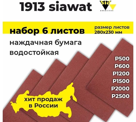 Наждачная бумага водостойкая wat 1913, набор 6 листов, Р500, Р600, Р1200, Р1500, Р2000, Р2500, 230х280 мм SIA 3100.3713.11 1