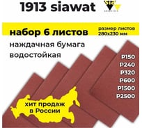 Наждачная бумага водостойкая wat 1913 набор 6 листов Р150, Р240, Р320, Р600, Р1500, Р2500, 230х280 мм SIA 3100.3713.6
