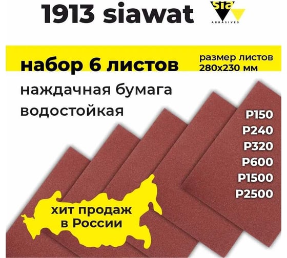Наждачная бумага водостойкая wat 1913 набор 6 листов Р150, Р240, Р320, Р600, Р1500, Р2500, 230х280 мм SIA 3100.3713.6 1