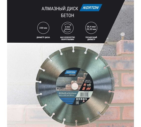 Алмазный диск 230x22.2 мм Бетон NORTON 70184603368