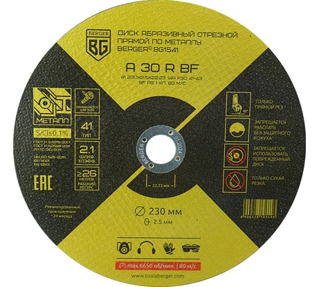 Диск абразивный отрезной прямой по металлу A30RBF 230x2.5x22.23 мм Berger BG  BG1541