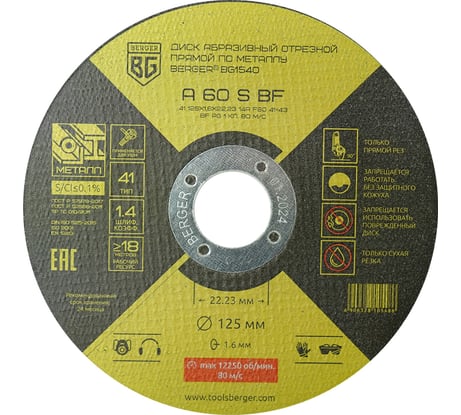 Диск абразивный отрезной прямой по металлу A60SBF 125x1.6x22.23 мм Berger BG  BG1540