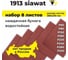 Наждачная бумага водостойкая wat 1913, набор 8 листов P60, Р80, Р150, Р180, Р220, Р240, Р280, Р320 230х280мм SIA 3100.3713.10 2