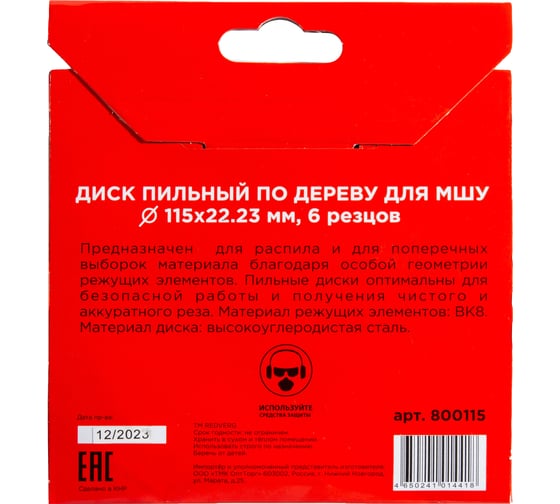 Диск пильный по дереву для МШУ 115х22.23 мм, 6 резцов (800115) REDVERG 00006687569
