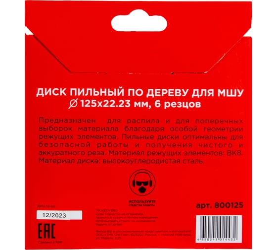 Диск пильный по дереву для МШУ 125х22.23 мм, 6 резцов (800125) REDVERG 00006687570