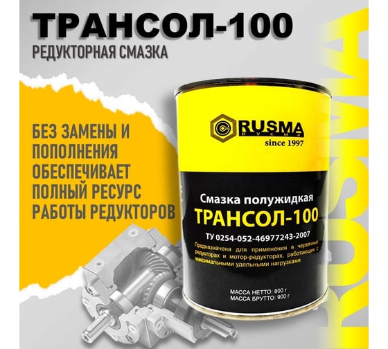 Смазка редукторная ТРАНСОЛ-100 0.8 кг RUSMA 42