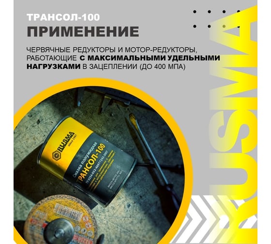 Смазка редукторная ТРАНСОЛ-100 0.8 кг RUSMA 42